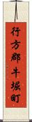 行方郡牛堀町 Scroll