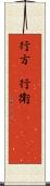 行方(P) Scroll