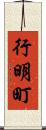 行明町 Scroll