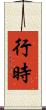 行時 Scroll