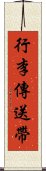 行李傳送帶 Scroll