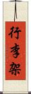 行李架 Scroll