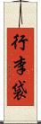 行李袋 Scroll