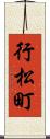 行松町 Scroll