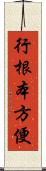 行根本方便 Scroll