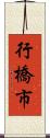 行橋市 Scroll