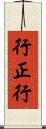 行正行 Scroll
