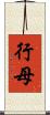行母 Scroll