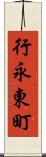 行永東町 Scroll