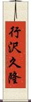 行沢久隆 Scroll