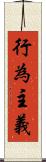行為主義 Scroll