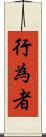 行為者 Scroll