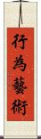 行為藝術 Scroll