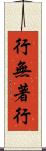 行無著行 Scroll