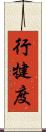 行犍度 Scroll