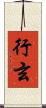 行玄 Scroll