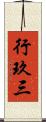 行玖三 Scroll