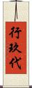 行玖代 Scroll