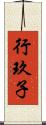 行玖子 Scroll