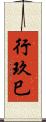 行玖巳 Scroll
