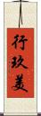 行玖美 Scroll
