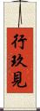 行玖見 Scroll