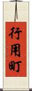 行用町 Scroll