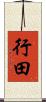 行田 Scroll