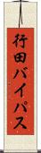 行田バイパス Scroll