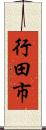 行田市 Scroll