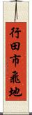 行田市飛地 Scroll