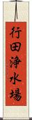 行田浄水場 Scroll
