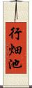 行畑池 Scroll