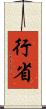 行省 Scroll