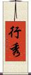 行秀 Scroll