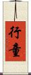行童 Scroll