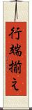 行端揃え Scroll