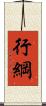 行綱 Scroll