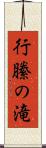行縢の滝 Scroll