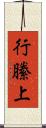 行縢上 Scroll