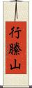 行縢山 Scroll