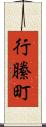 行縢町 Scroll