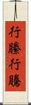 行縢 Scroll