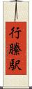 行縢駅 Scroll