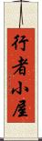 行者小屋 Scroll