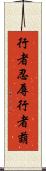 行者忍辱 Scroll