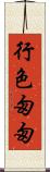 行色匆匆 Scroll