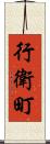 行衛町 Scroll