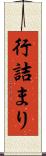 行詰まり Scroll