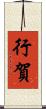 行賀 Scroll